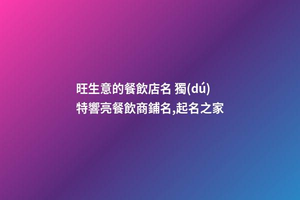 旺生意的餐飲店名 獨(dú)特響亮餐飲商鋪名,起名之家-第1張-店鋪起名-玄機(jī)派